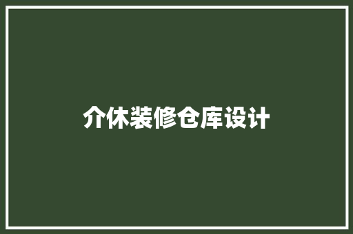 介休装修仓库设计