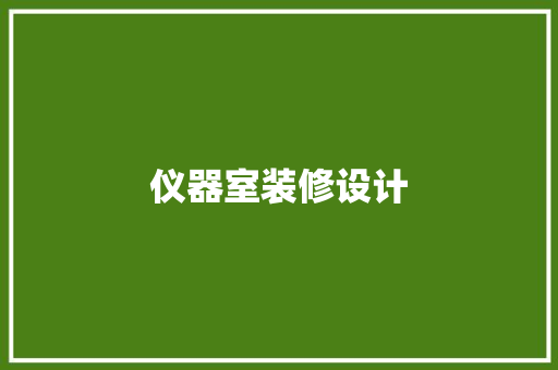 仪器室装修设计