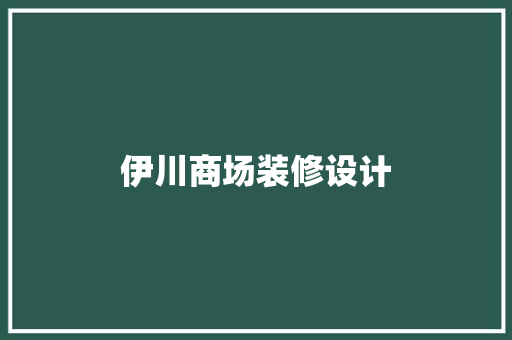 伊川商场装修设计