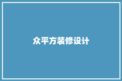 众平方装修设计