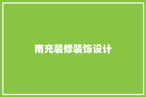 南充装修装饰设计