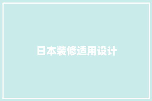 日本装修适用设计
