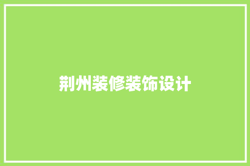 荆州装修装饰设计