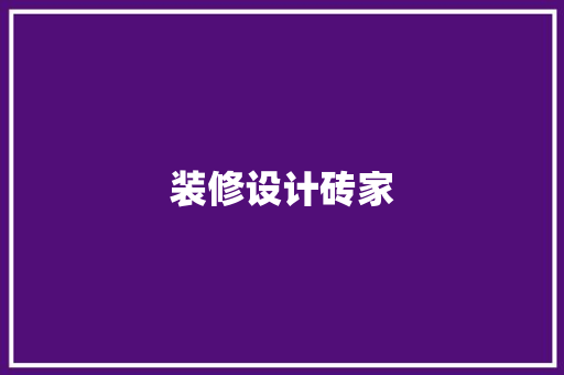 装修设计砖家