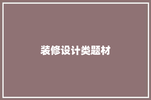 装修设计类题材