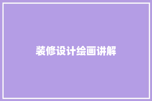 装修设计绘画讲解