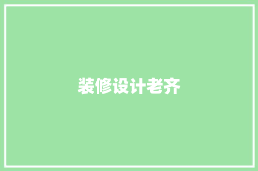 装修设计老齐