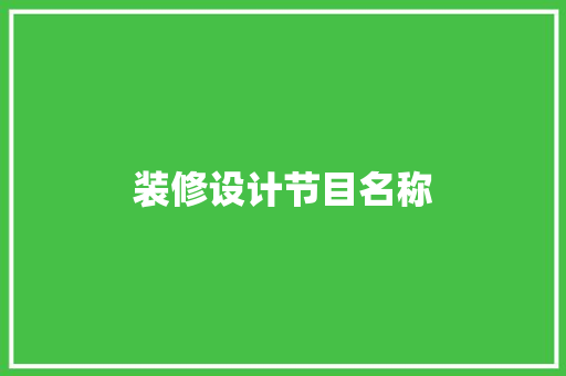 装修设计节目名称