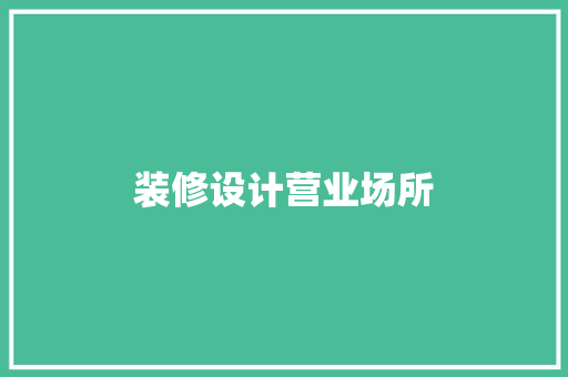 装修设计营业场所