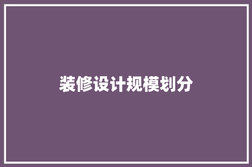 装修设计规模划分