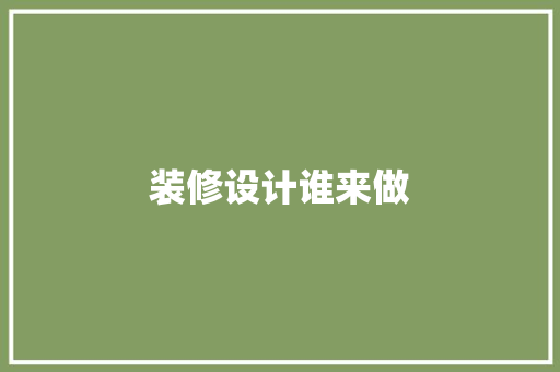 装修设计谁来做