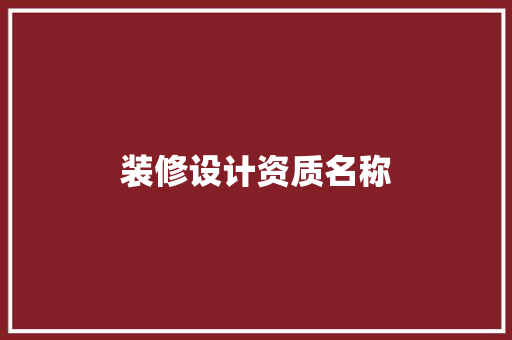 装修设计资质名称