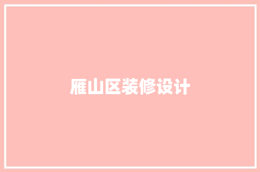 雁山区装修设计