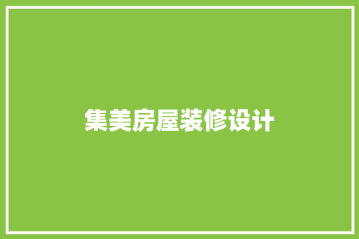 集美房屋装修设计