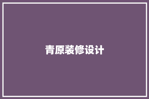 青原装修设计