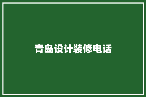 青岛设计装修电话
