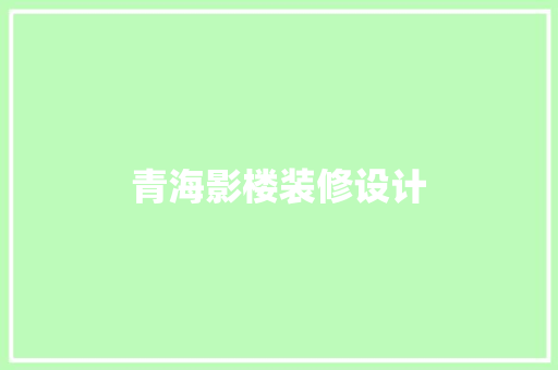 青海影楼装修设计