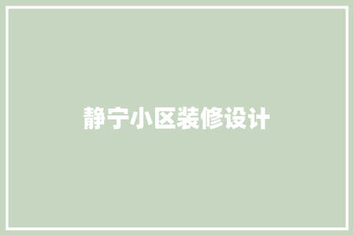 静宁小区装修设计
