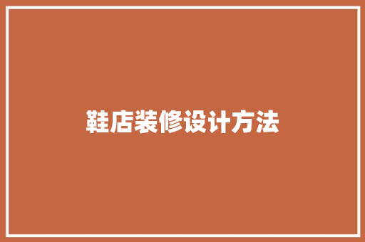 鞋店装修设计方法