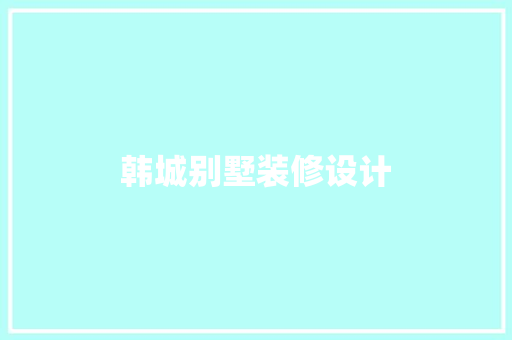 韩城别墅装修设计