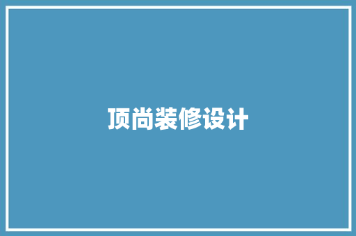 顶尚装修设计