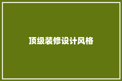 顶级装修设计风格