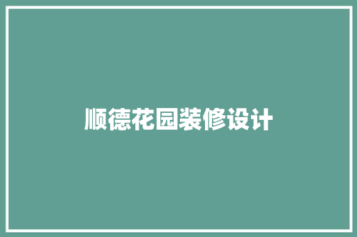 顺德花园装修设计