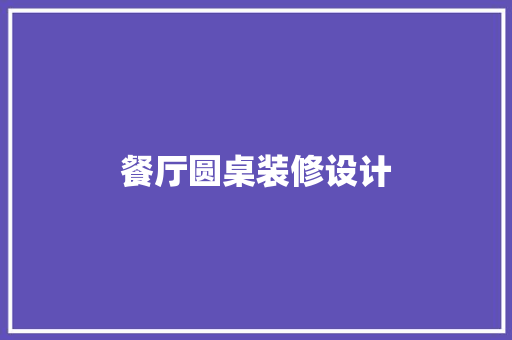 餐厅圆桌装修设计