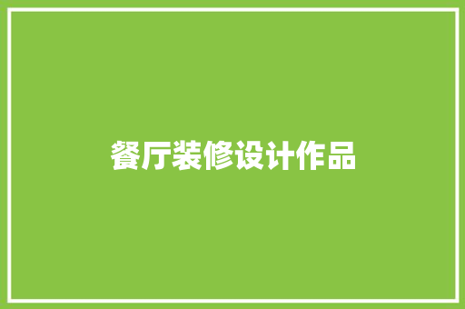 餐厅装修设计作品