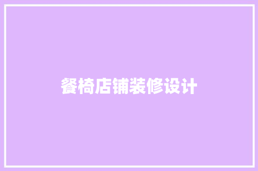 餐椅店铺装修设计