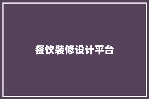 餐饮装修设计平台