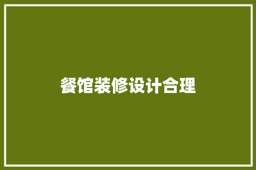 餐馆装修设计合理