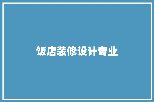 饭店装修设计专业
