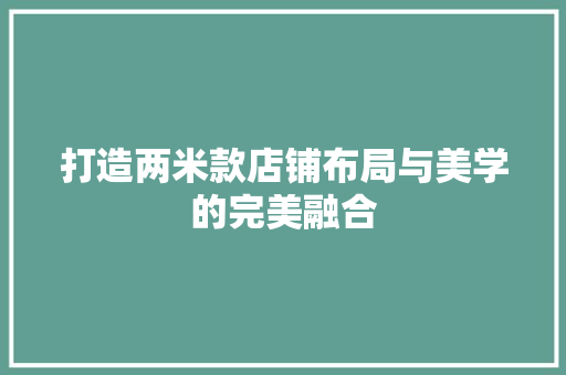 打造两米款店铺布局与美学的完美融合