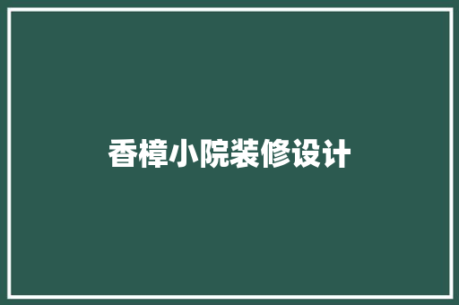 香樟小院装修设计