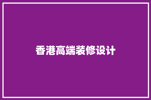 香港高端装修设计