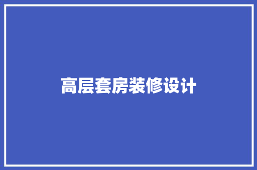 高层套房装修设计
