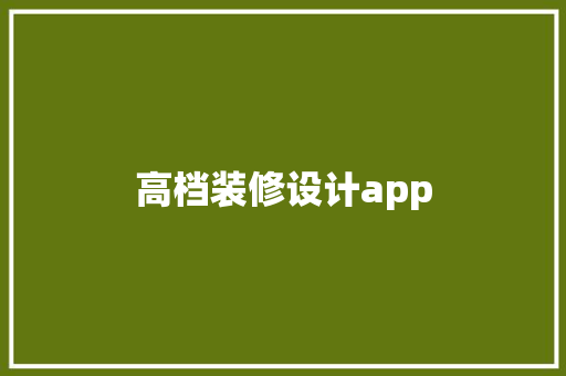 高档装修设计app