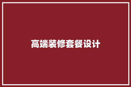 高端装修套餐设计