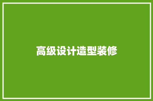 高级设计造型装修