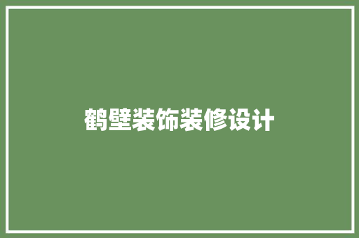 鹤壁装饰装修设计