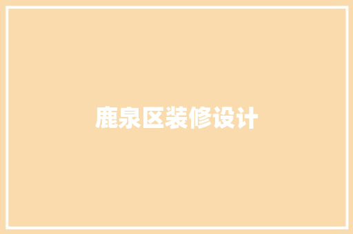 鹿泉区装修设计