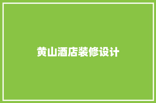黄山酒店装修设计