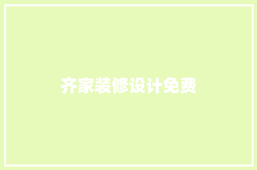 齐家装修设计免费