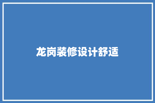 龙岗装修设计舒适