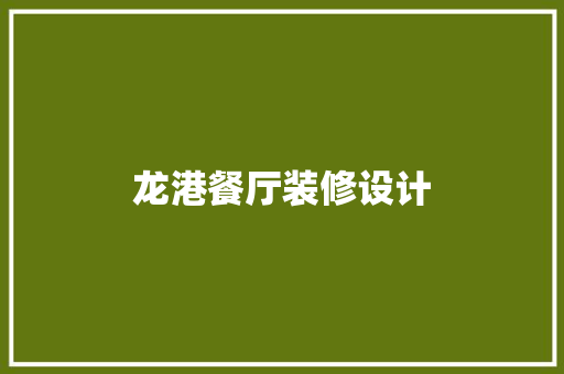 龙港餐厅装修设计