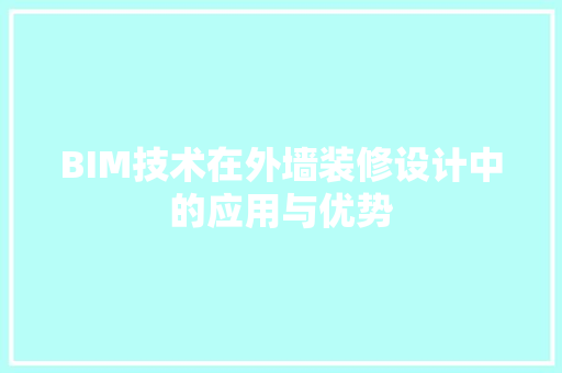 BIM技术在外墙装修设计中的应用与优势