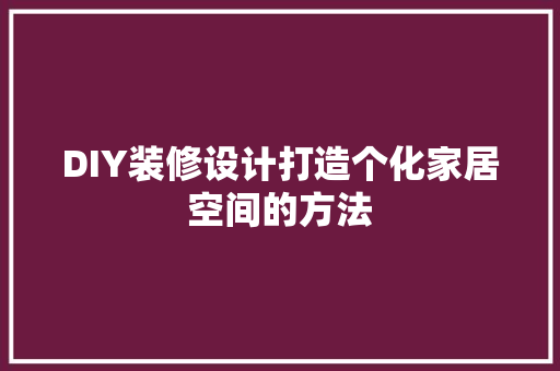 DIY装修设计打造个化家居空间的方法