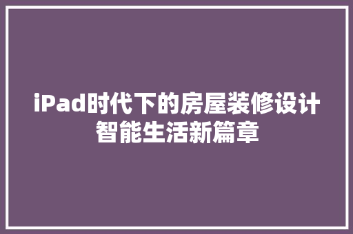 iPad时代下的房屋装修设计智能生活新篇章