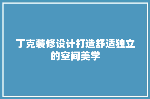 丁克装修设计打造舒适独立的空间美学
